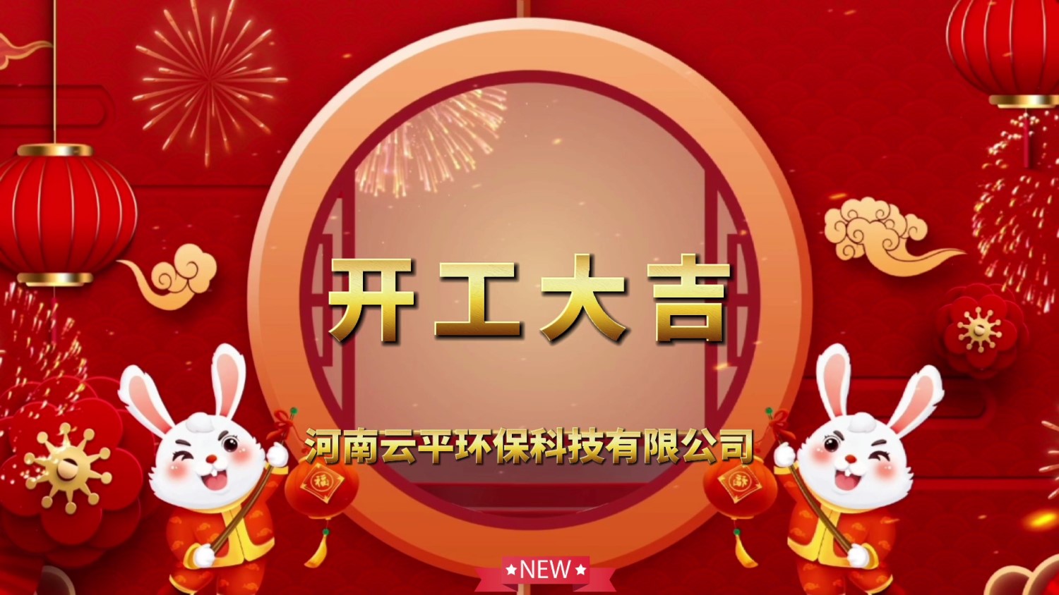 開工大吉！新年新氣象，開啟新征程！